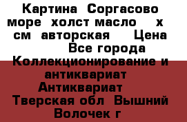 Картина “Соргасово море“-холст/масло, 60х43,5см. авторская ! › Цена ­ 900 - Все города Коллекционирование и антиквариат » Антиквариат   . Тверская обл.,Вышний Волочек г.